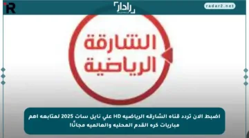 اضبط الآن تردد قناة الشارقة الرياضية HD على نايل سات 2025 لمتابعة أهم مباريات كرة القدم المحلية والعالمية مجانًا!